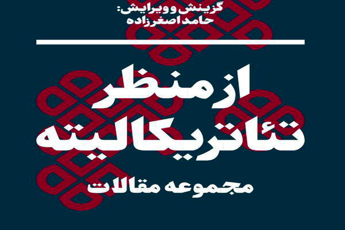 کتاب جشنواره تئاتر دانشگاهی منتشر می‌شود