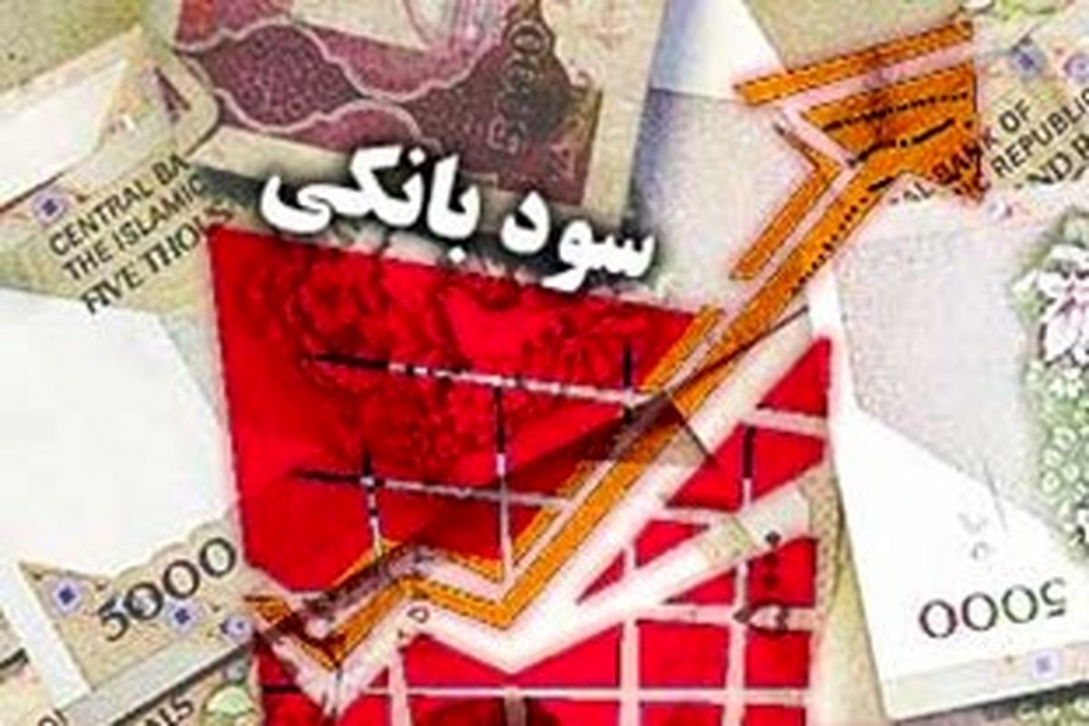 کدام بانک‌ها از امروز سود ۲۰ درصد پرداخت می‌کنند؟