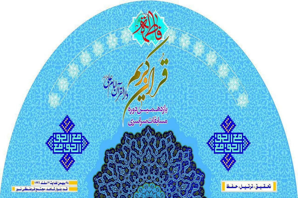 مسابقات سراسری دارالقرآن امام علی(ع) در قم آغاز به کار کرد