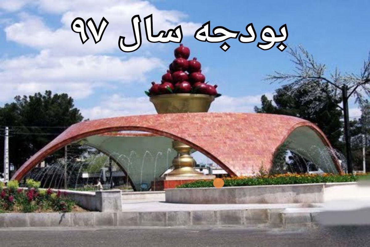 تصویب بودجه یک هزار و ۳۸۲ میلیون ریالی شهرداری ساوه