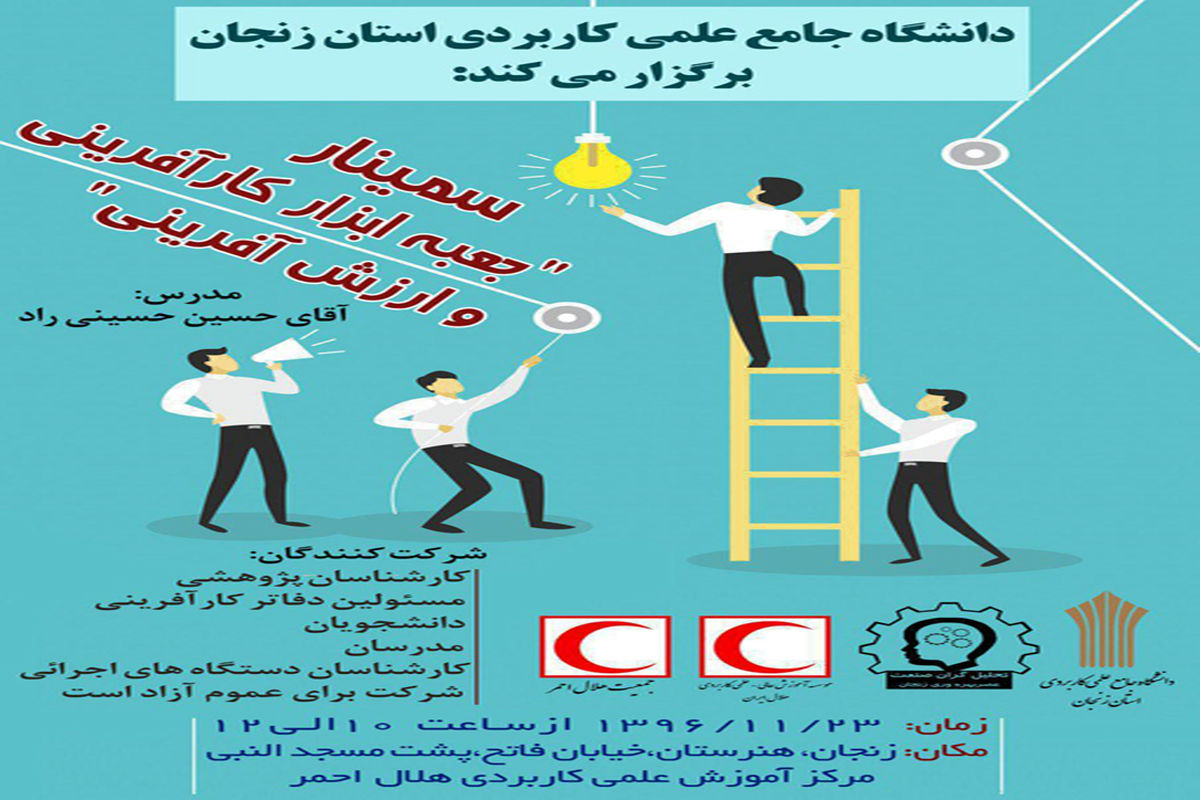 سمینار آموزشی جعبه ابزار کارآفرینی و ارزش آفرینی