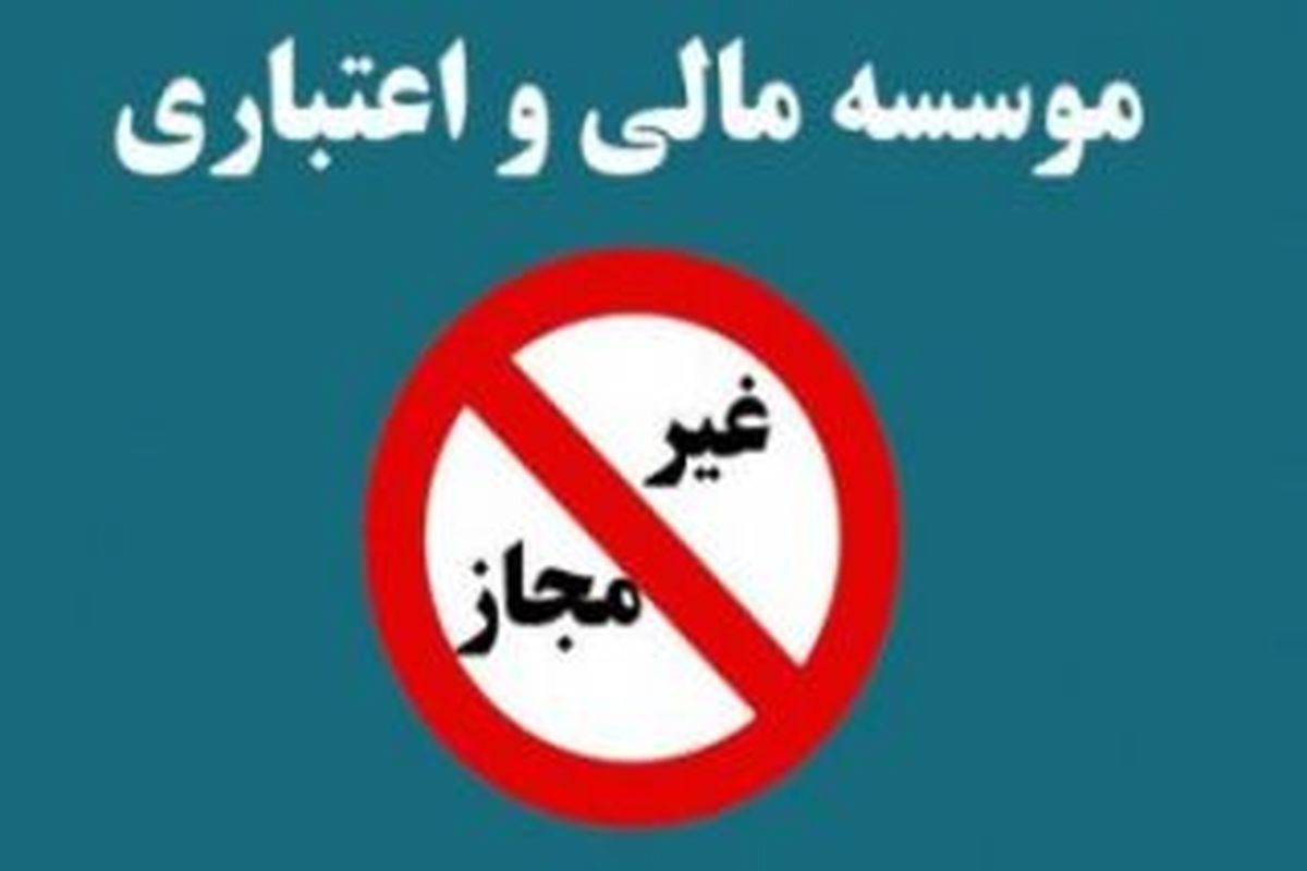 حساب سپرده گذاران موسسات غیر مجاز تاپایان بهمن  تسویه می‌شود