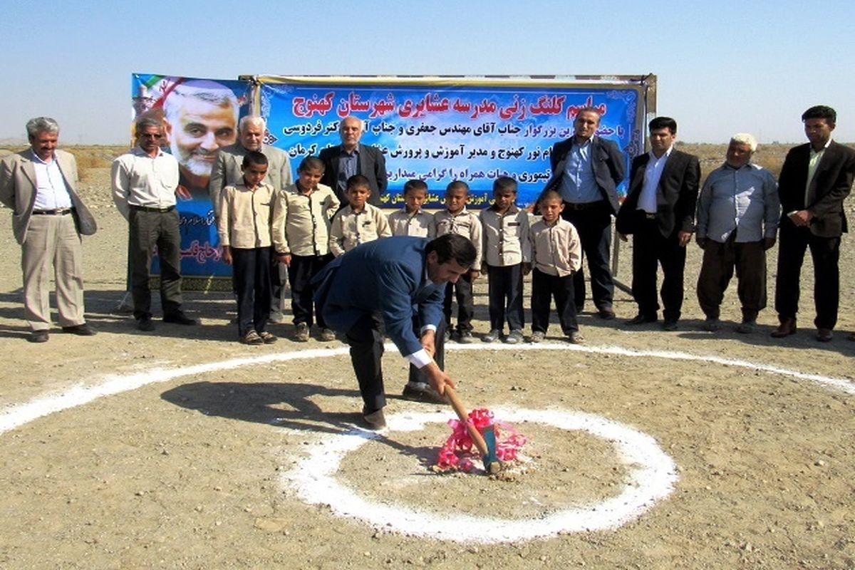 کلنگ احداث مدرسه ۴ کلاسه خیرساز عشایری در شهرستان کهنوج به زمین زده شد