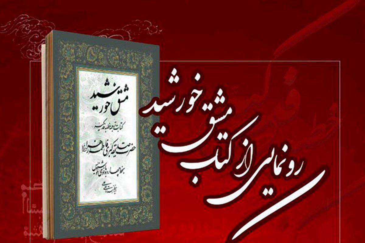 رونمایی از «مشق خورشید» هم‌زمان با ایام شهادت حضرت زهرا(س)