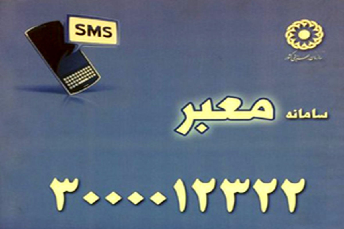 راه اندازی سامانه پیامکی معبر برای حل مشکلات معلولین