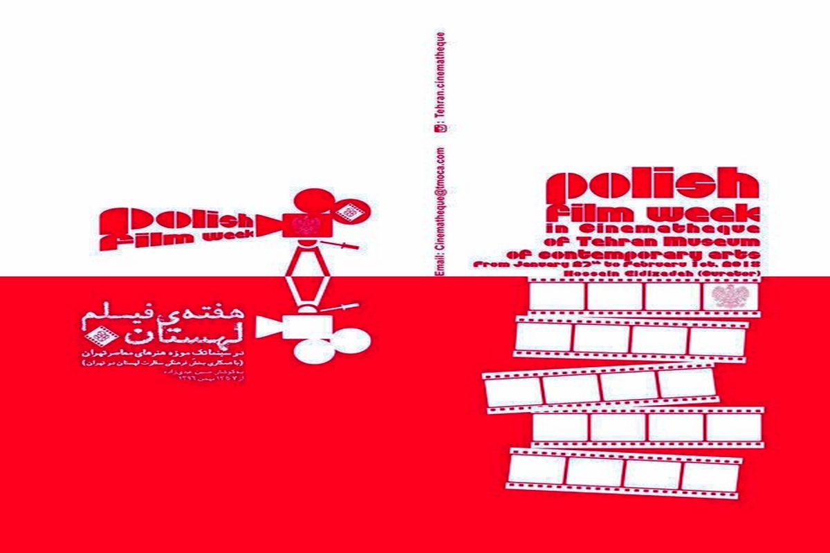 هفته فیلم لهستان در موزه هنرهای معاصر تهران