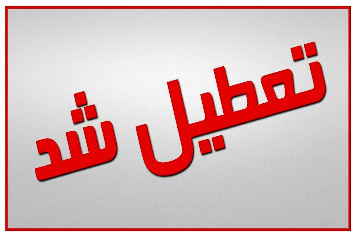 تمامی مدارس  تهران فردا تعطیل شد