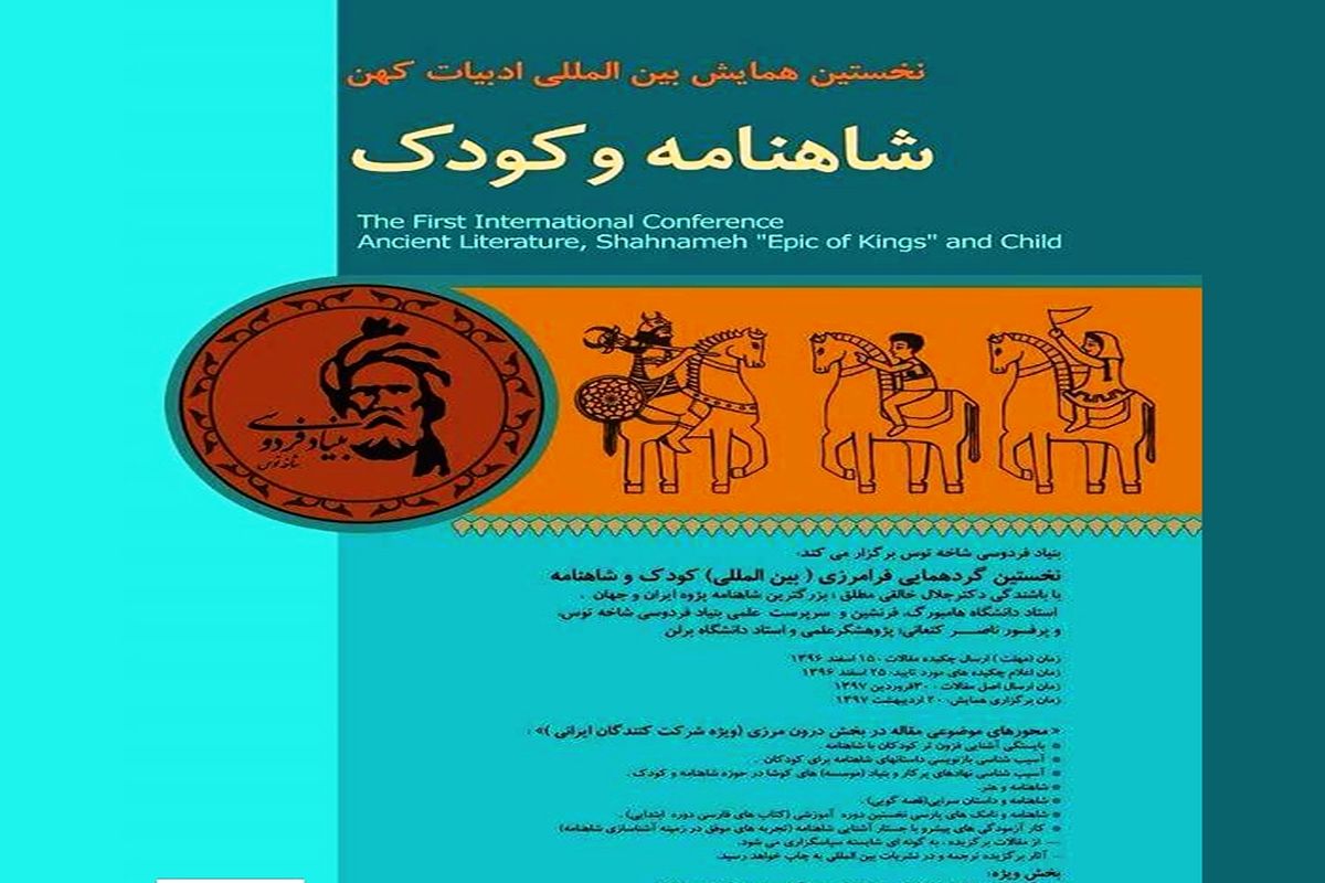 فراخوان جشنواره آفرینشهای هنری شاهنامه فردوسی کودکان و نوجوانان