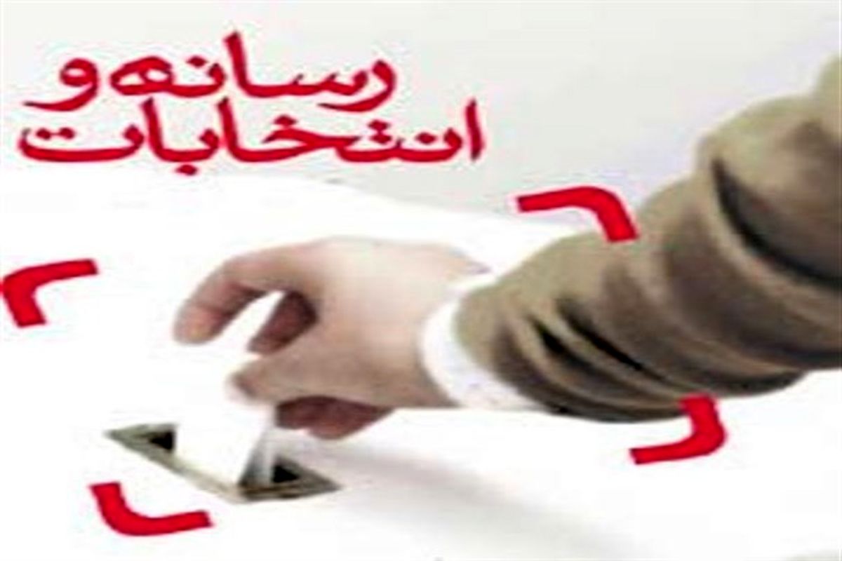 نقش رسانه‌ها در انتخابات