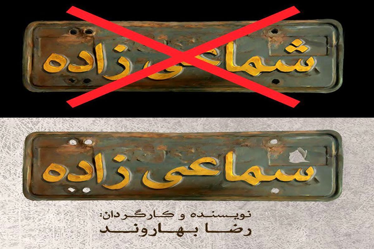 نام نمایش "شماعی زاده" تغییر کرد