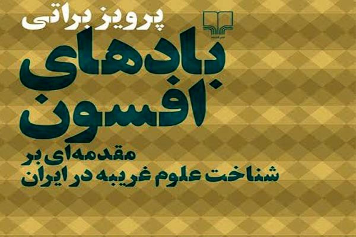 عرضه «بادهای افسون» در نمایشگاه کتاب