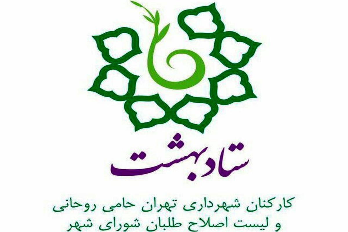 حمایت کارکنان شهرداری تهران از روحانی و لیست اصلاح طلبان