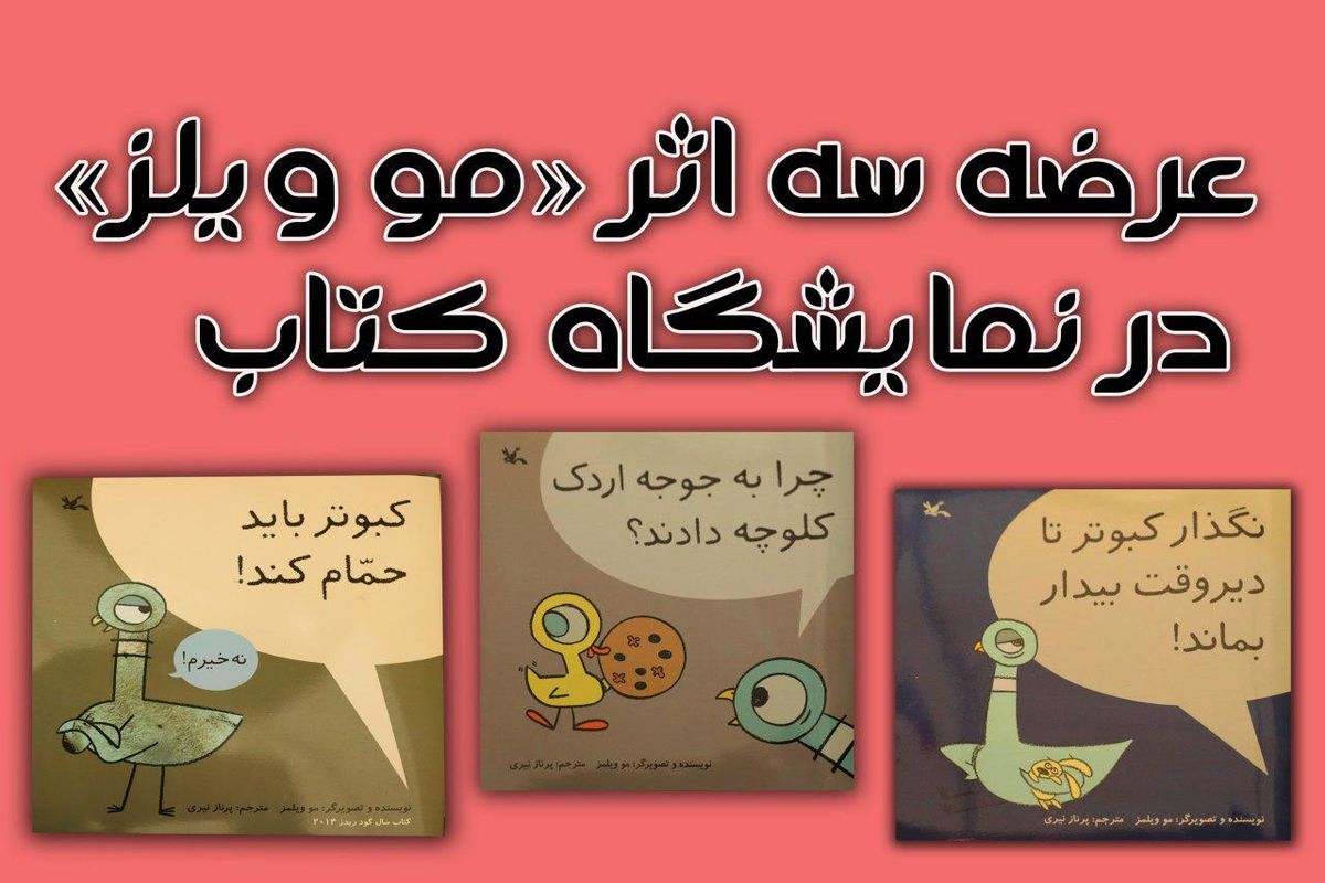 عرضه سه اثر «مو ویلز» در نمایشگاه کتاب