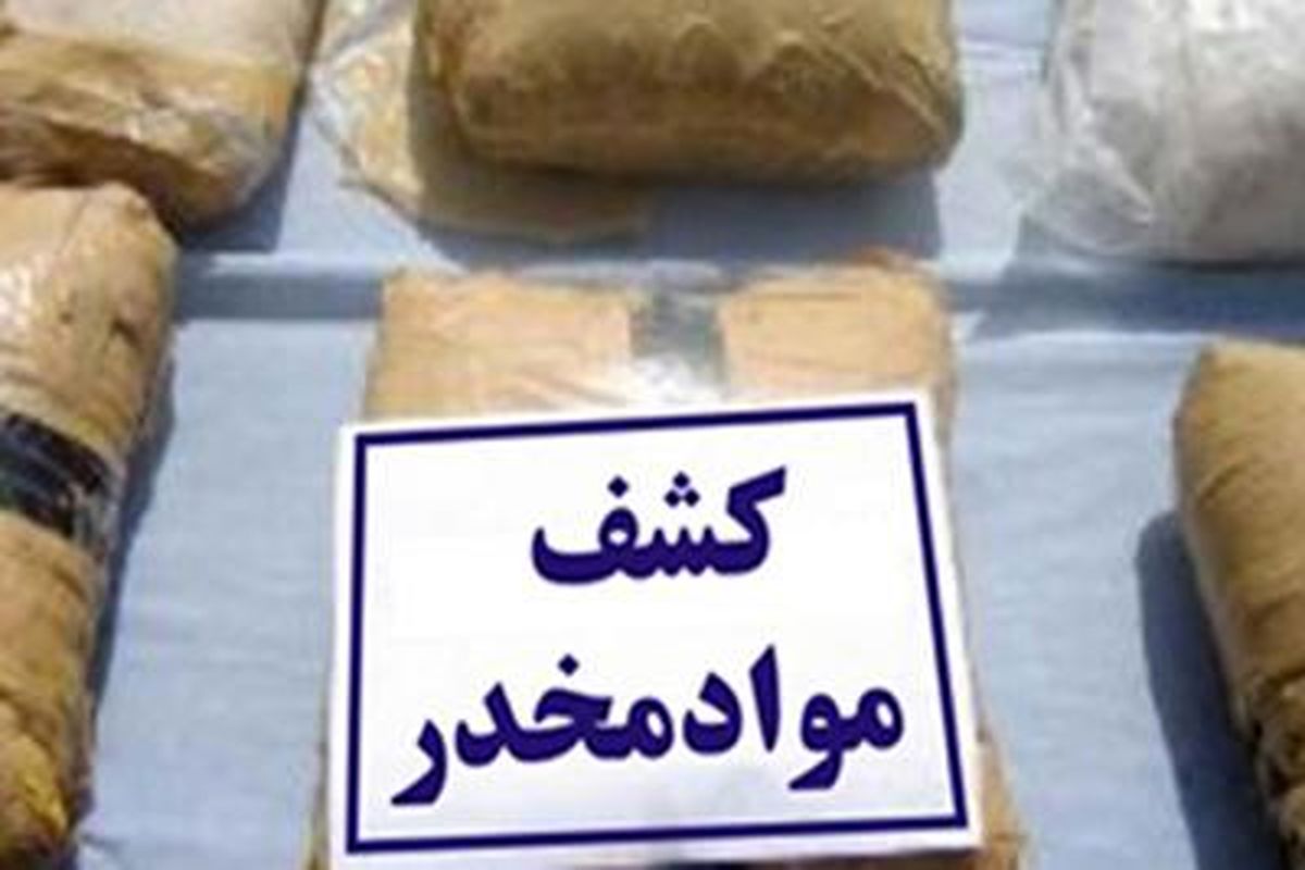 توقیف یک تن مواد مخدر طی درگیری مسلحانه در فارس