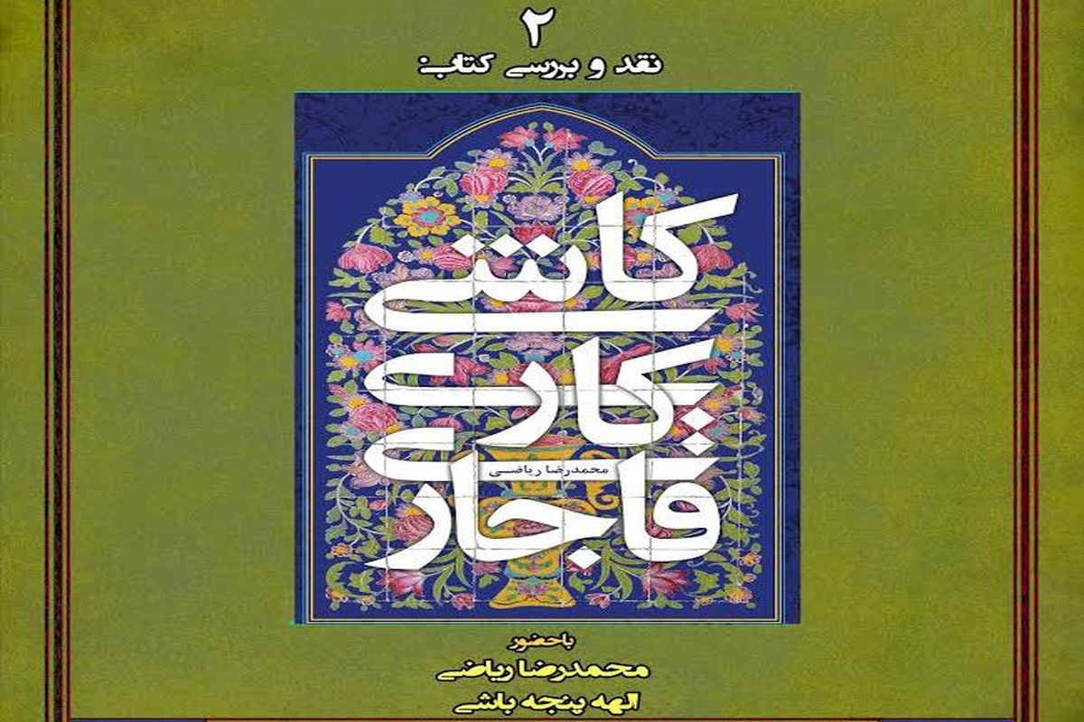 نشست نقد و بررسی کتاب «کاشی‌کاری قاجار» برگزار می‌شود