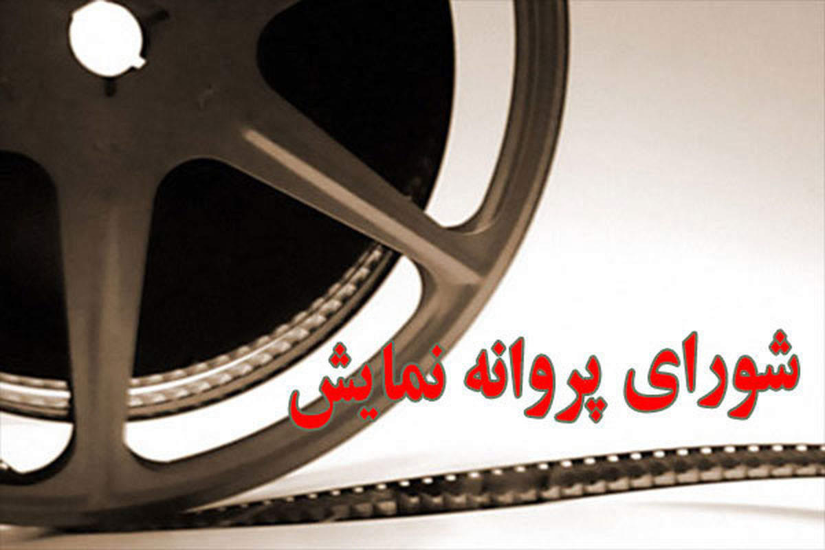 پروانه ساخت و نمایش ۵ فیلم صادر شد