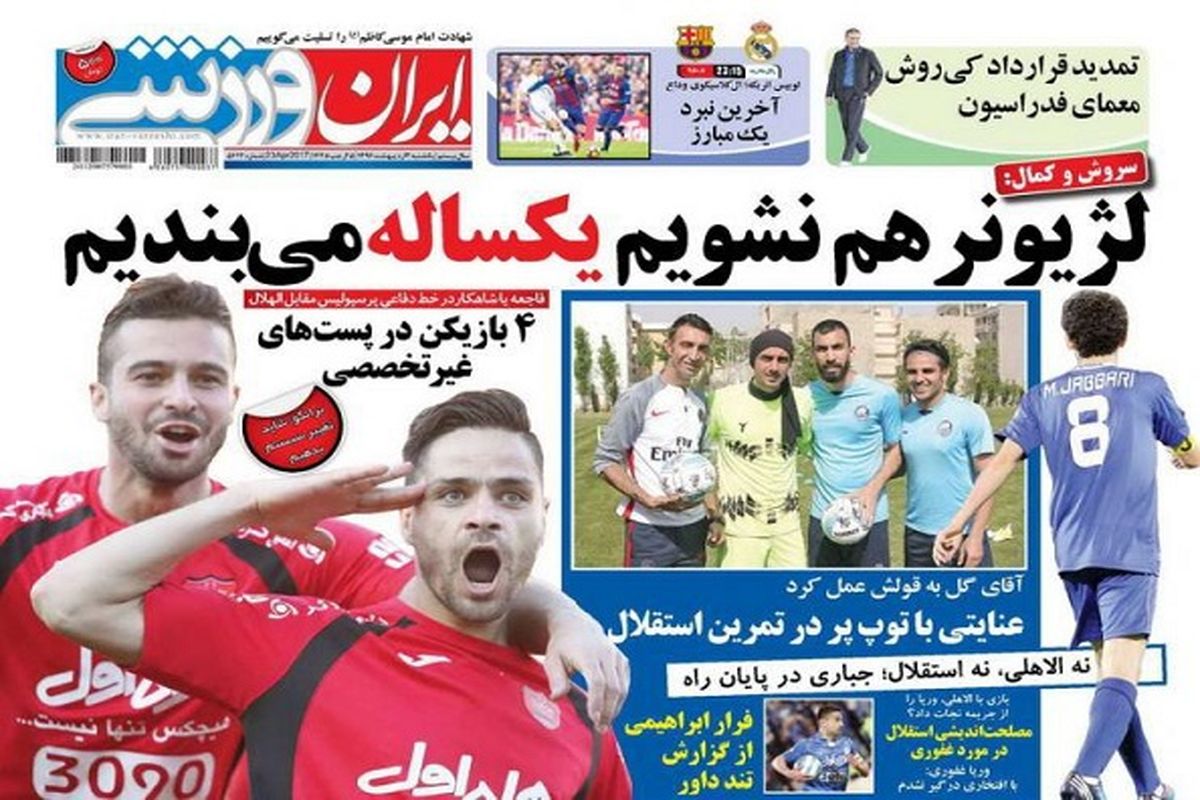 ۳ تغییر و ۳ جابجایی در ترکیب پرسپولیس/ عبداللهی: ۹۰ درصد اخبار استقلال، الکی است