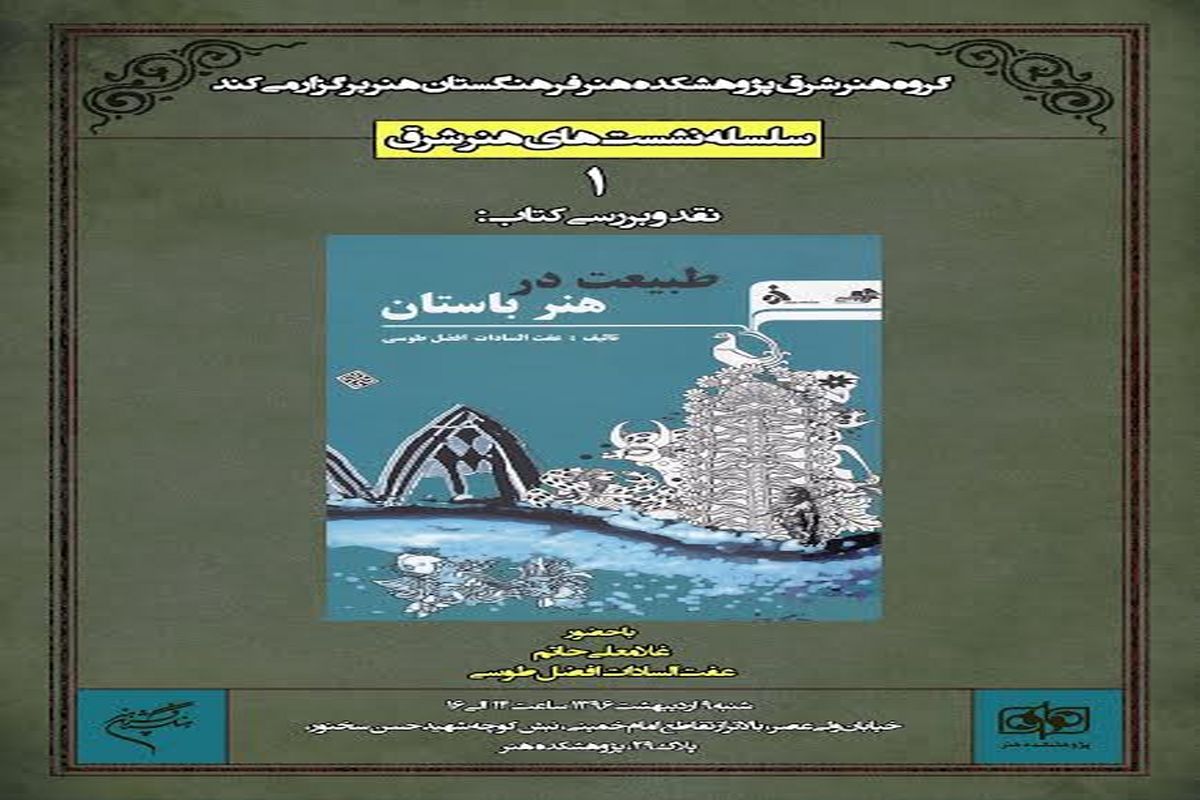 نقد و بررسی کتاب «طبیعت در هنر باستان» در پژوهشکده هنر