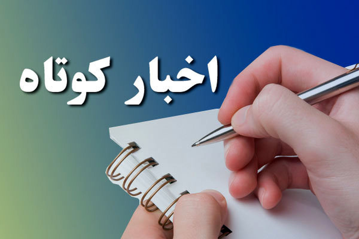 دو خبر کوتاه  فرهنگی از شیروان