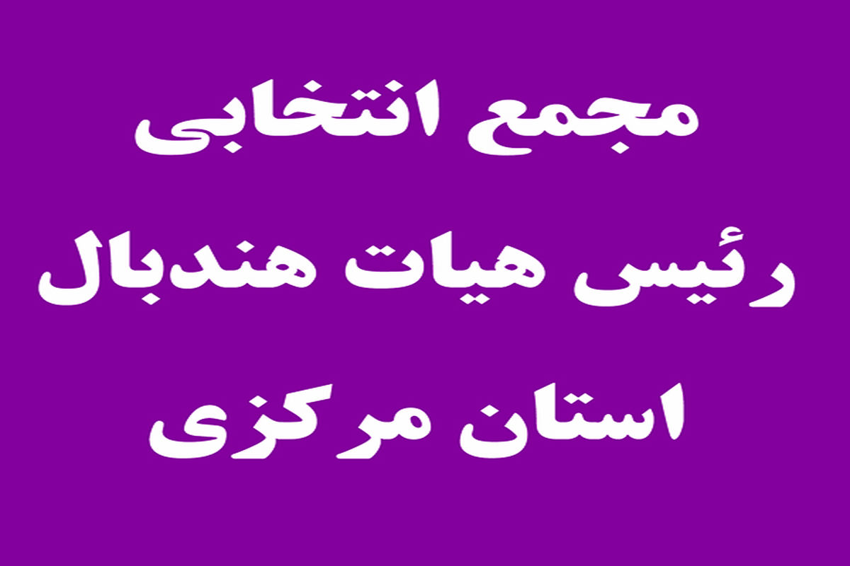 مجمع انتخاباتی هیات هندبال استان مرکزی برگزار می شود