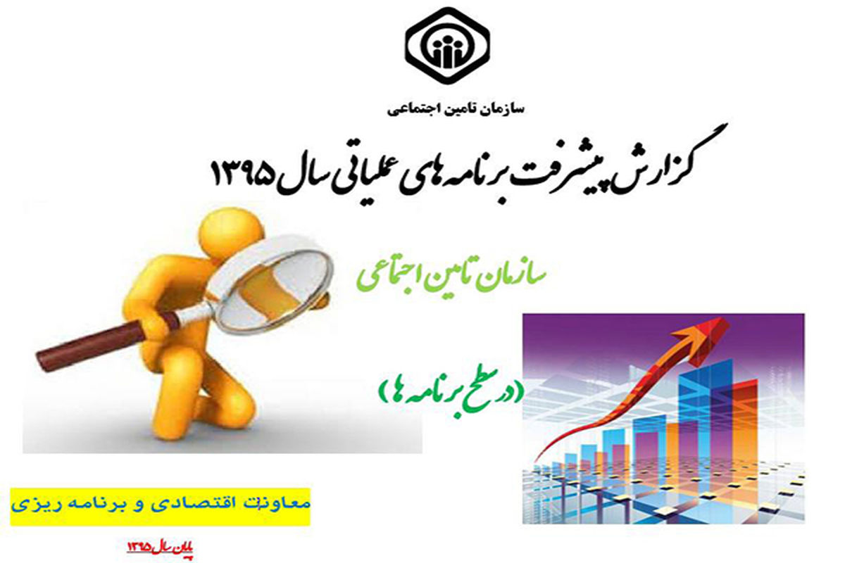 رتبه نخست مدیریت درمان تأمین اجتماعی استان مرکزی در اجرای برنامه های عملیاتی