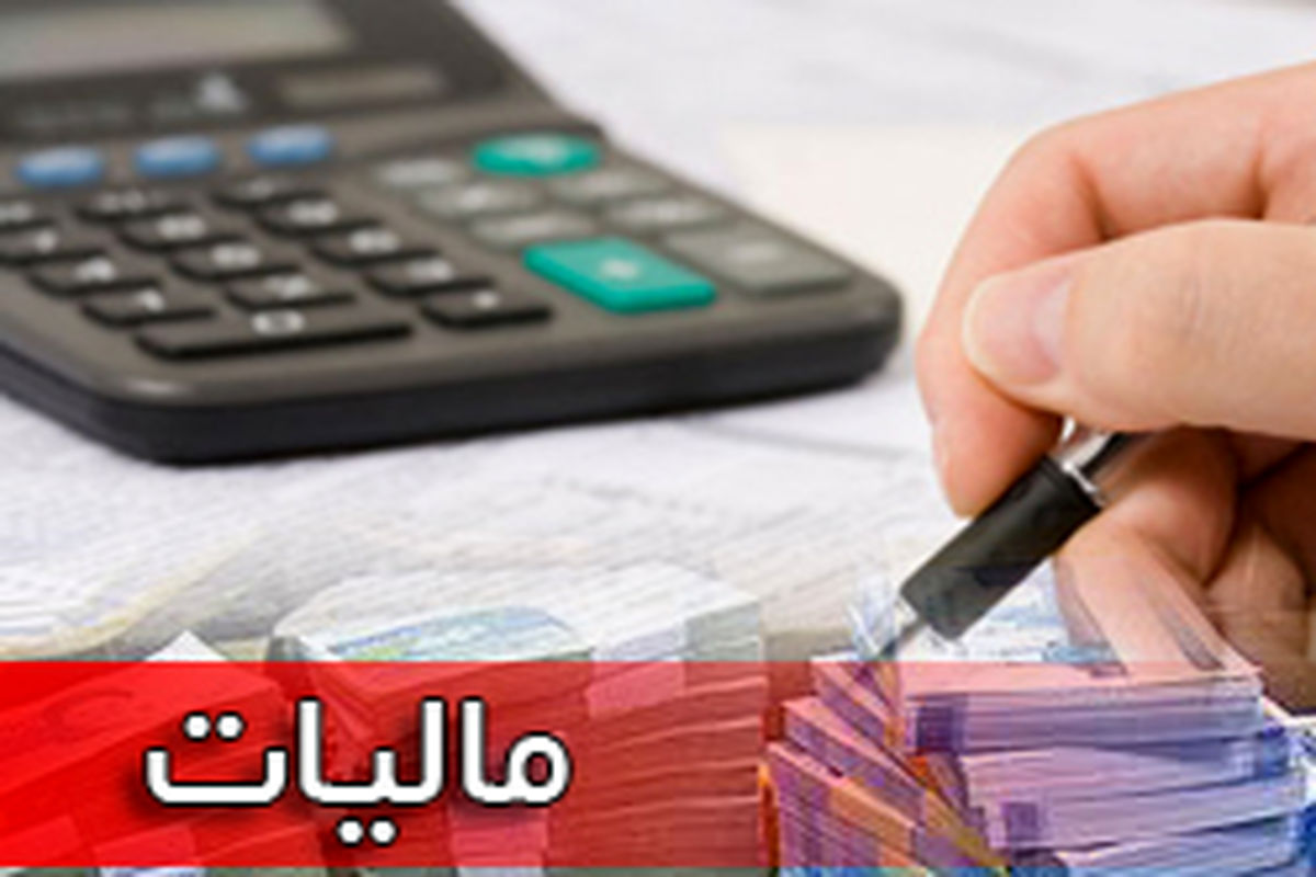 ۳۱خرداد آخرین مهلت برای ارائه اظهارنامه مالیاتی