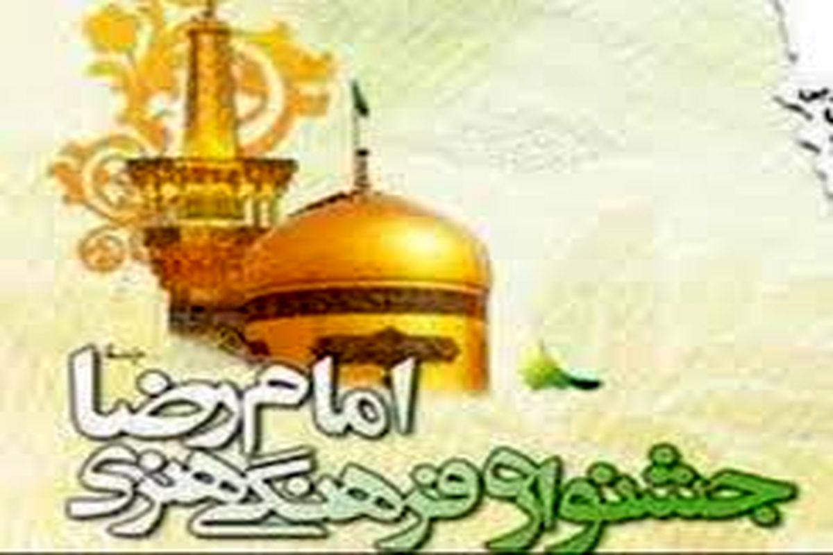 جشنواره بین‌المللی امام رضا(ع) در ایستگاه پانزدهم و یک جهش تقریبی