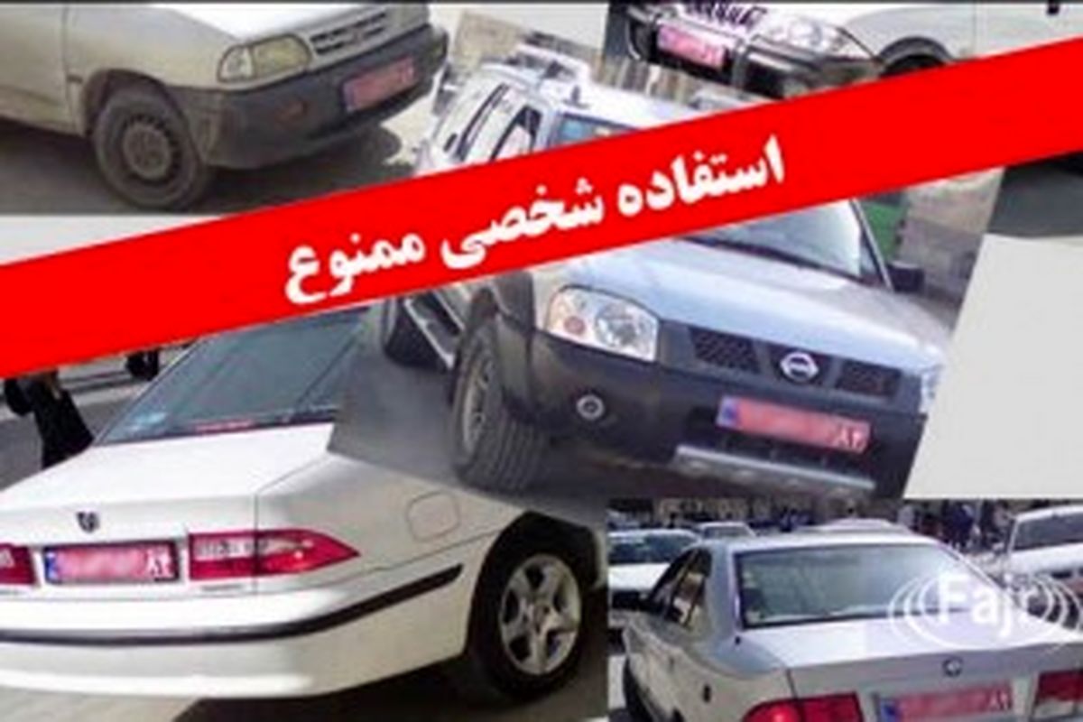 ممنوعیت استفاده از خودروهای دولتی در ساعات غیر اداری