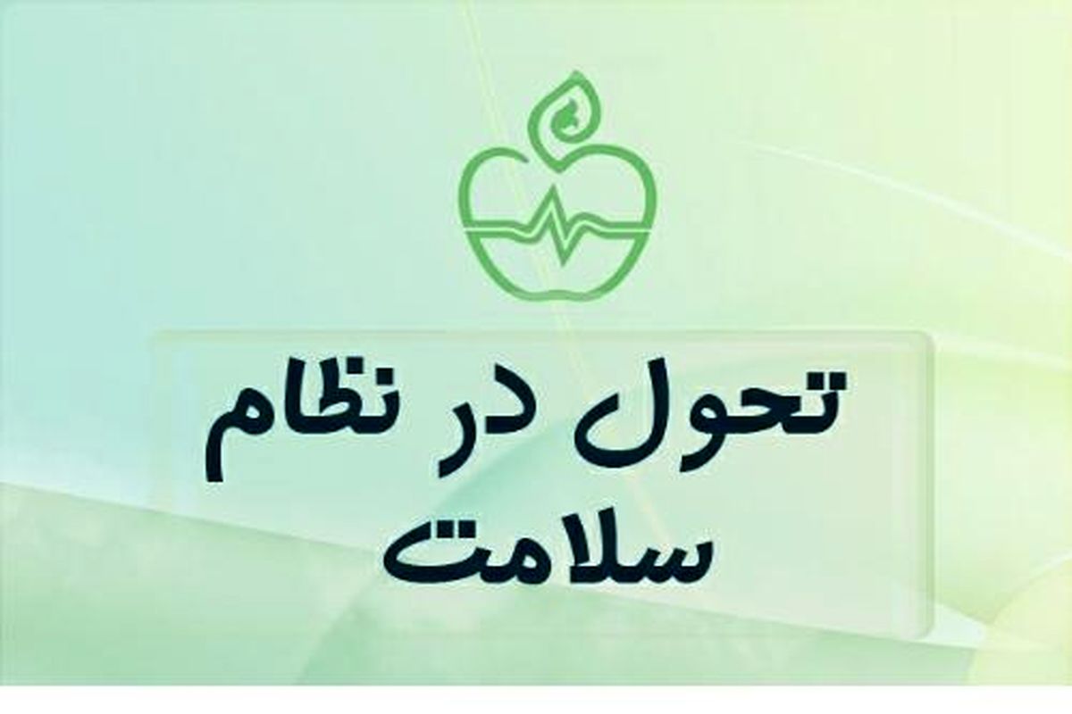 طرح تحول سلامت باید از سال‌ ها قبل آغاز می ‌شد