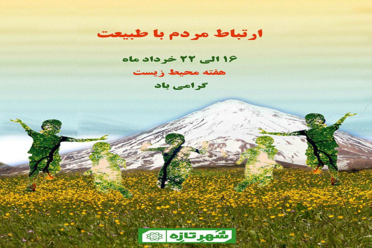 رونمایی از اولین اطلس محیط زیستی مناطق به مناسبت هفته محیط زیست