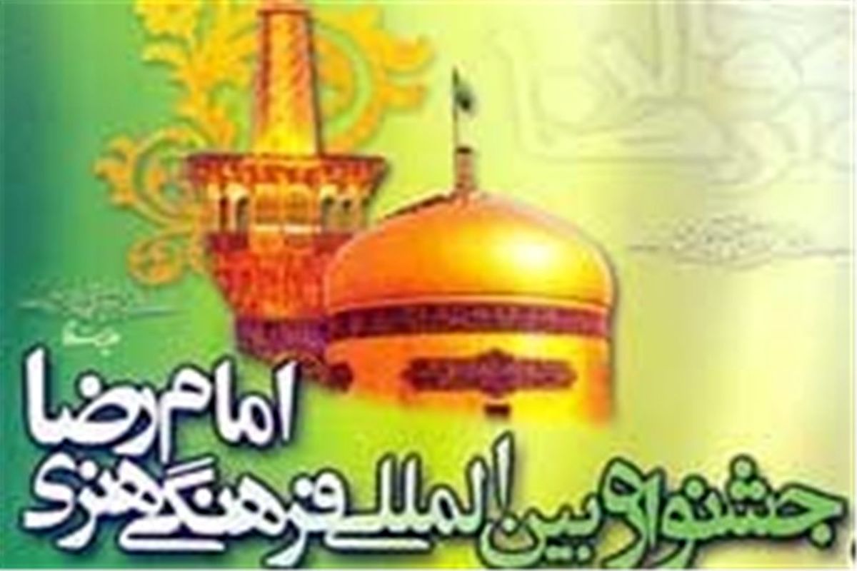 ارسال ۵۰ اثر به جشنواره سفرنامه و خاطره‌نویسی رضوی