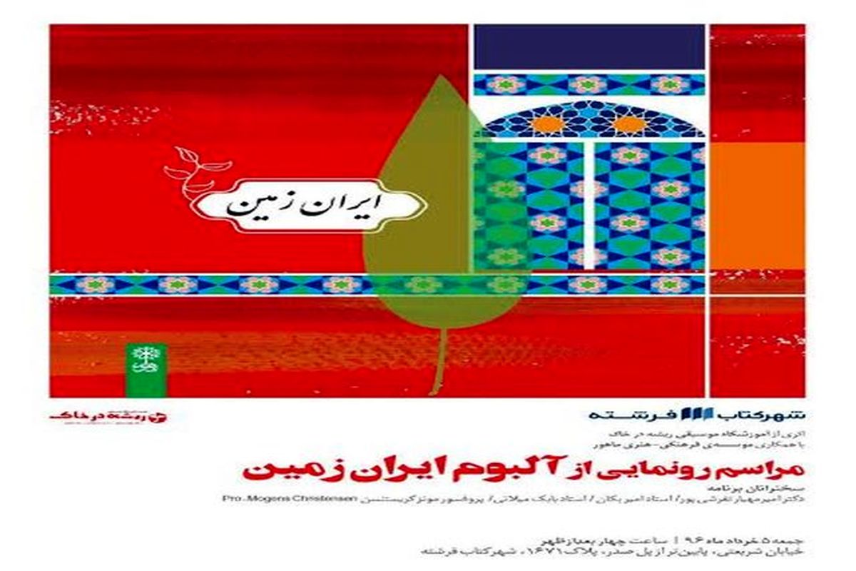 رونمایی از آلبوم «ایران زمین» در شهرکتاب فرشته