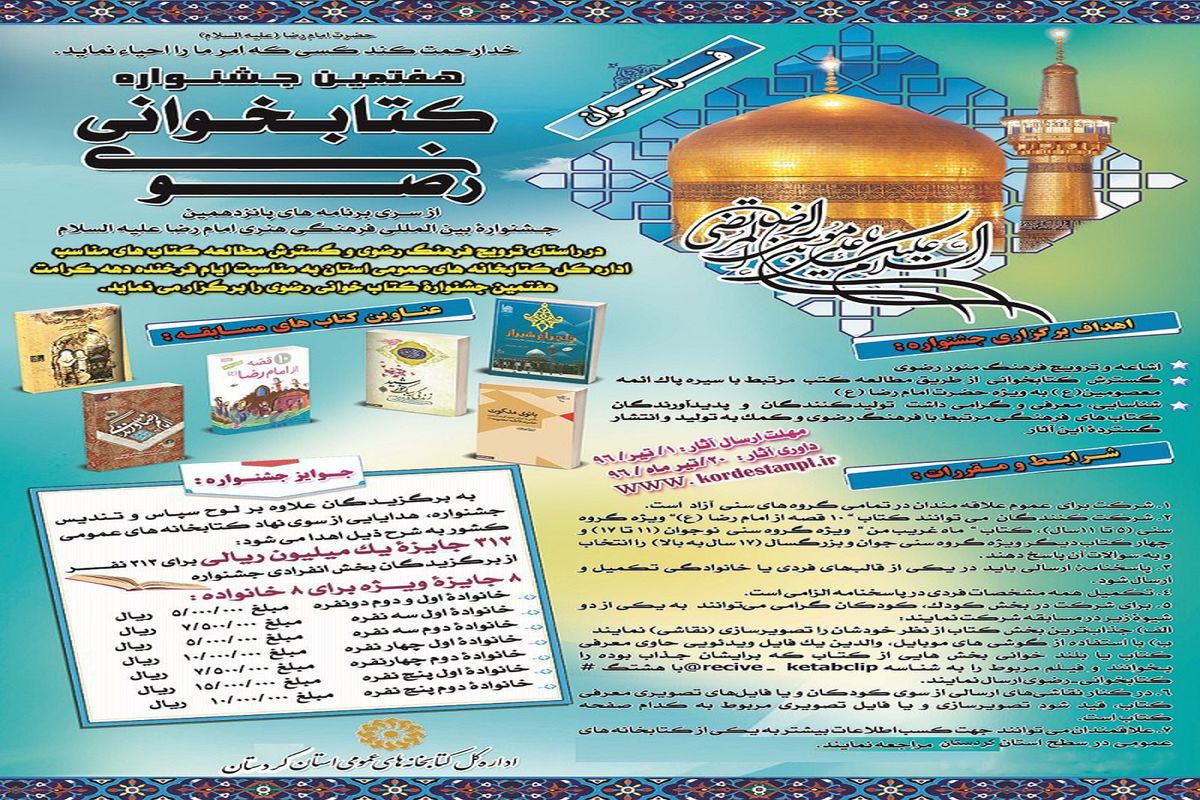 برگزاری آئین اختتامیه جشنواره کتابخوانی رضوی کردستان در دهه کرامت