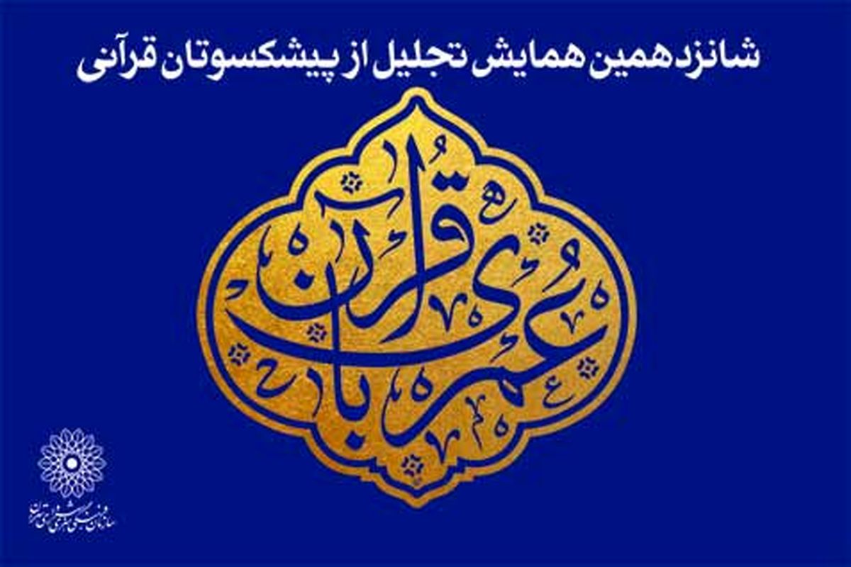 هفت چهره‌ قرآنی در شانزدهمین همایش عمری با قرآن تجلیل شدند / اهدای لوح تقدیر به خانواده شهید