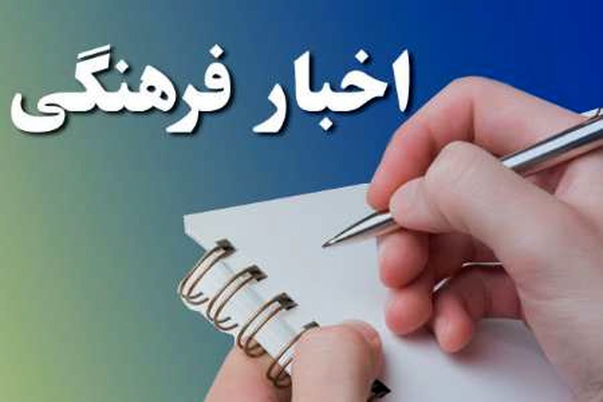 تشکیل ستاد اجرایی ششمین جشنواره داستان کوتاه استان در اسفراین/ برگزاری محفل انس با مفاهیم قرآنی