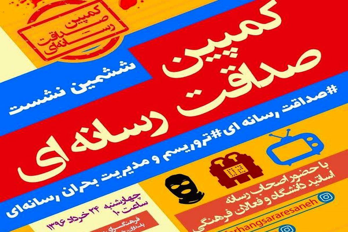 ششمین کمپین صداقت رسانه ای برگزار می شود