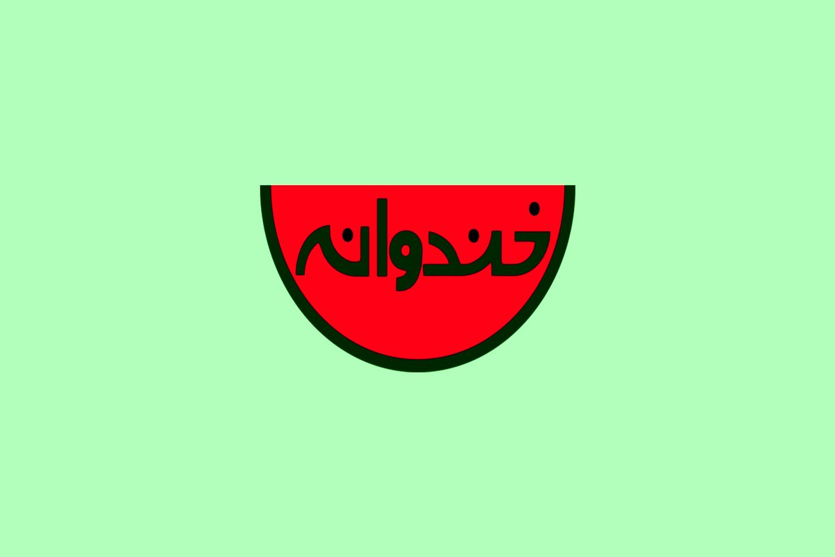 «خندوانه» از امشب پخش نمی‌شود