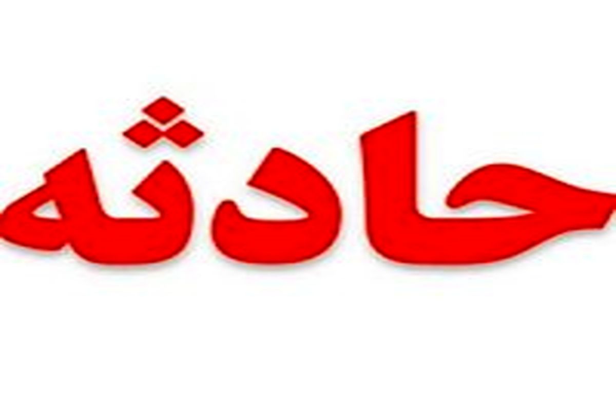 ریزش واحد مسکونی ۲طبقه در بلوار پیروزی