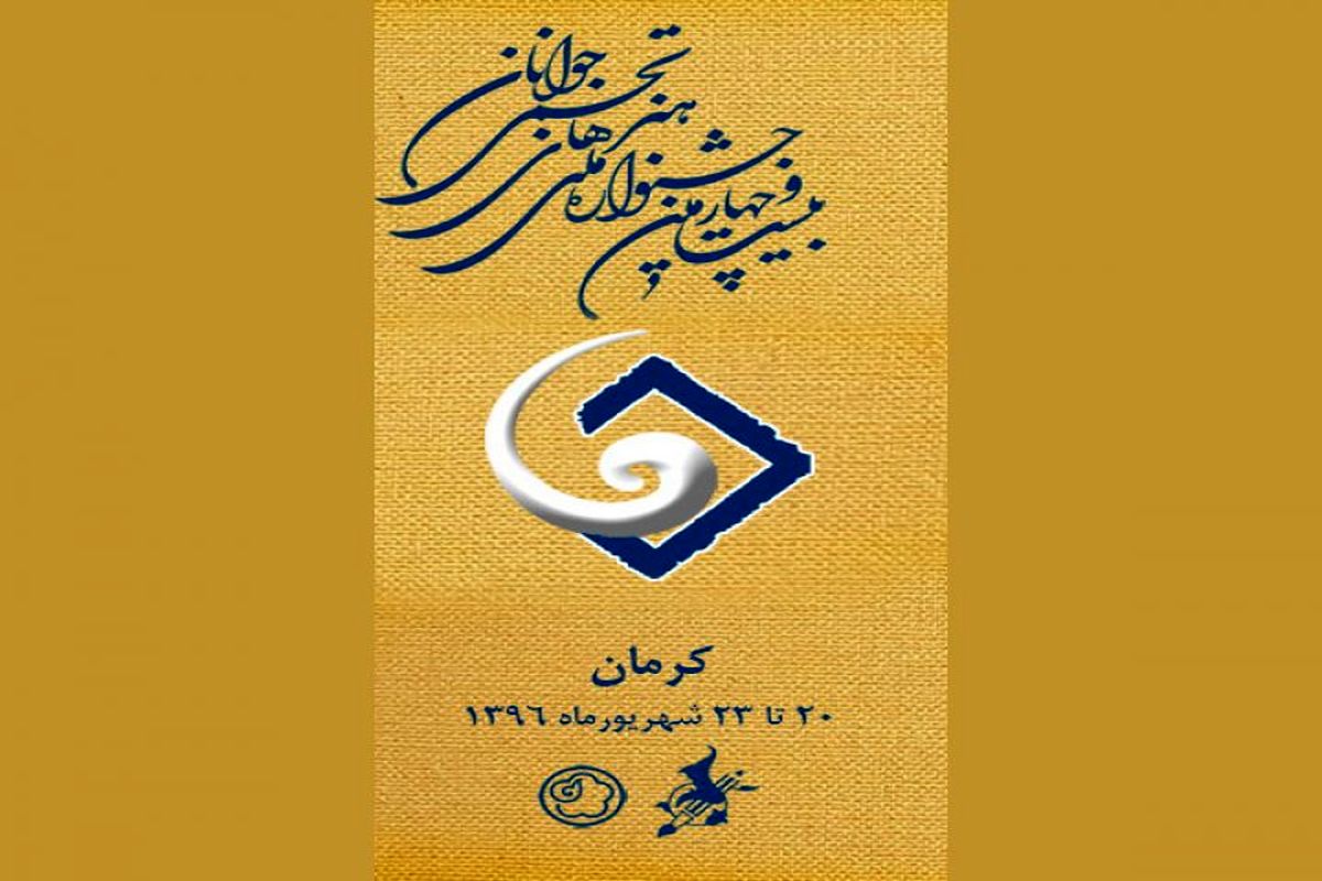 معرفی داوران سه رشته جشنواره هنرهای تجسمی جوانان