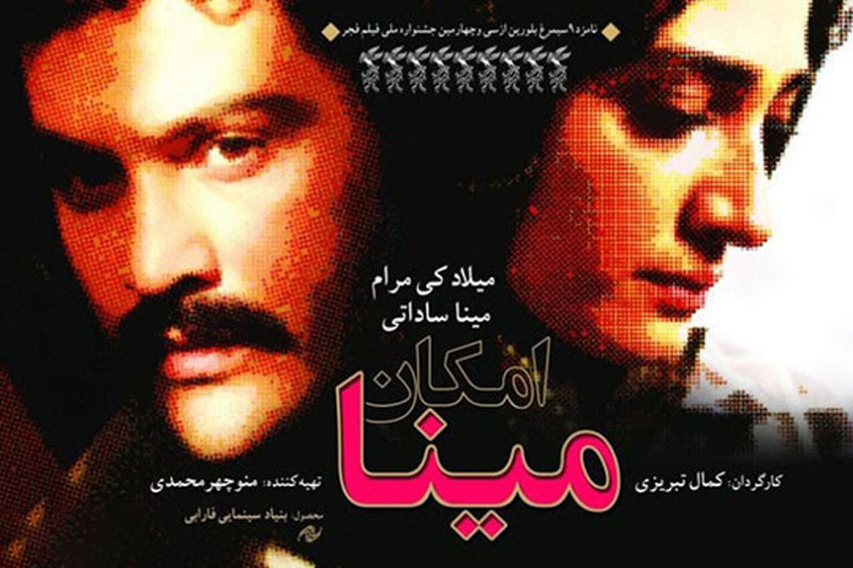 پخش فیلم سینمایی «امکان مینا» از شبکه یک