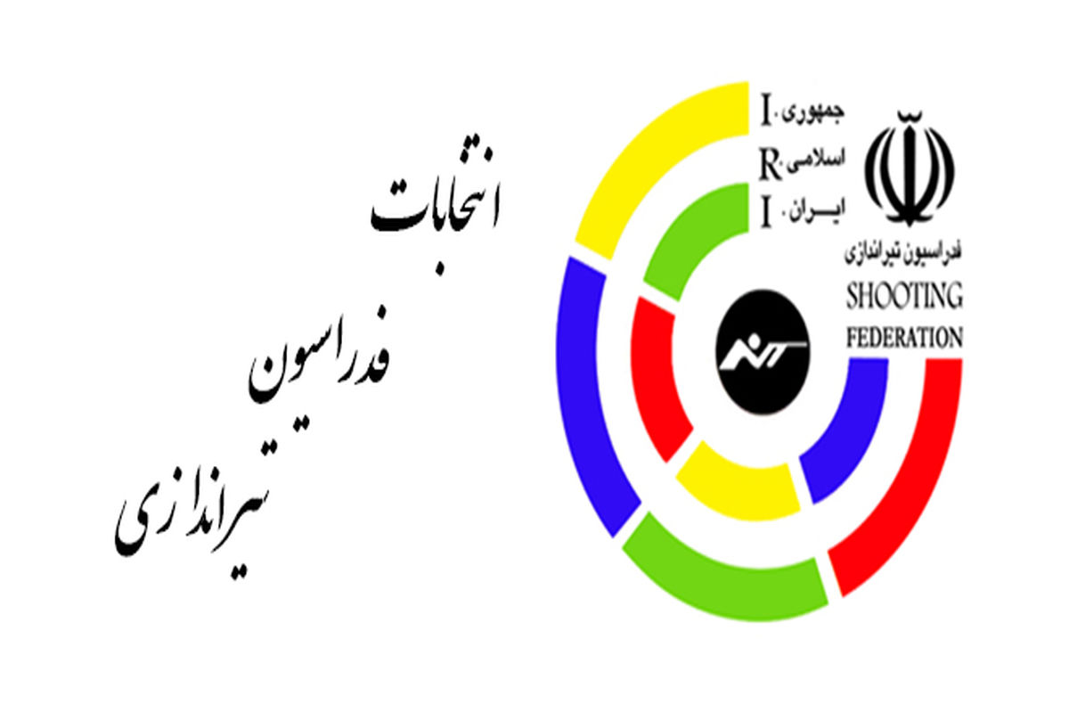 چهار کاندیدا برای ریاست فدراسیون تیراندازی با هم رقابت می کنند