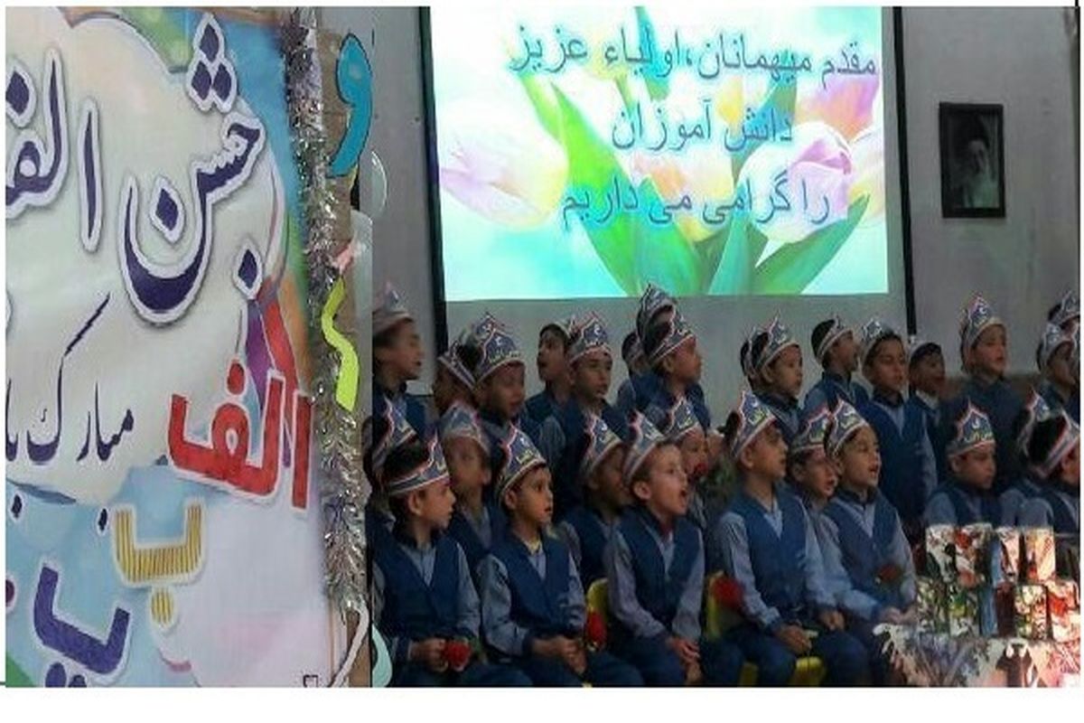 جشن الفبا برای ۶ هزار دانش آموز کلاس اولی بجنورد برگزار شد