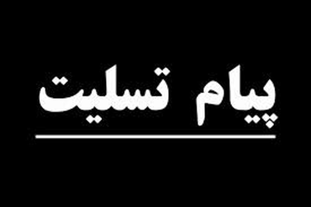 پیام شهردار ارومیه در پی شهادت دوتن از ماموران هنگ مرزی ارومیه