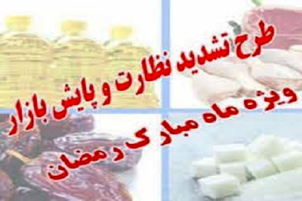 آغاز طرح نظارت ویژه بر بازار