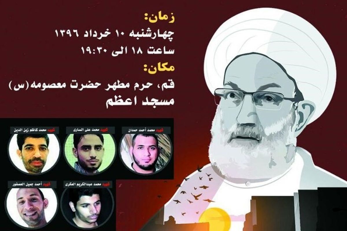 مراسم گرامیداشت شهدای مدافع حریم فقاهت در قم برگزار می‌شود