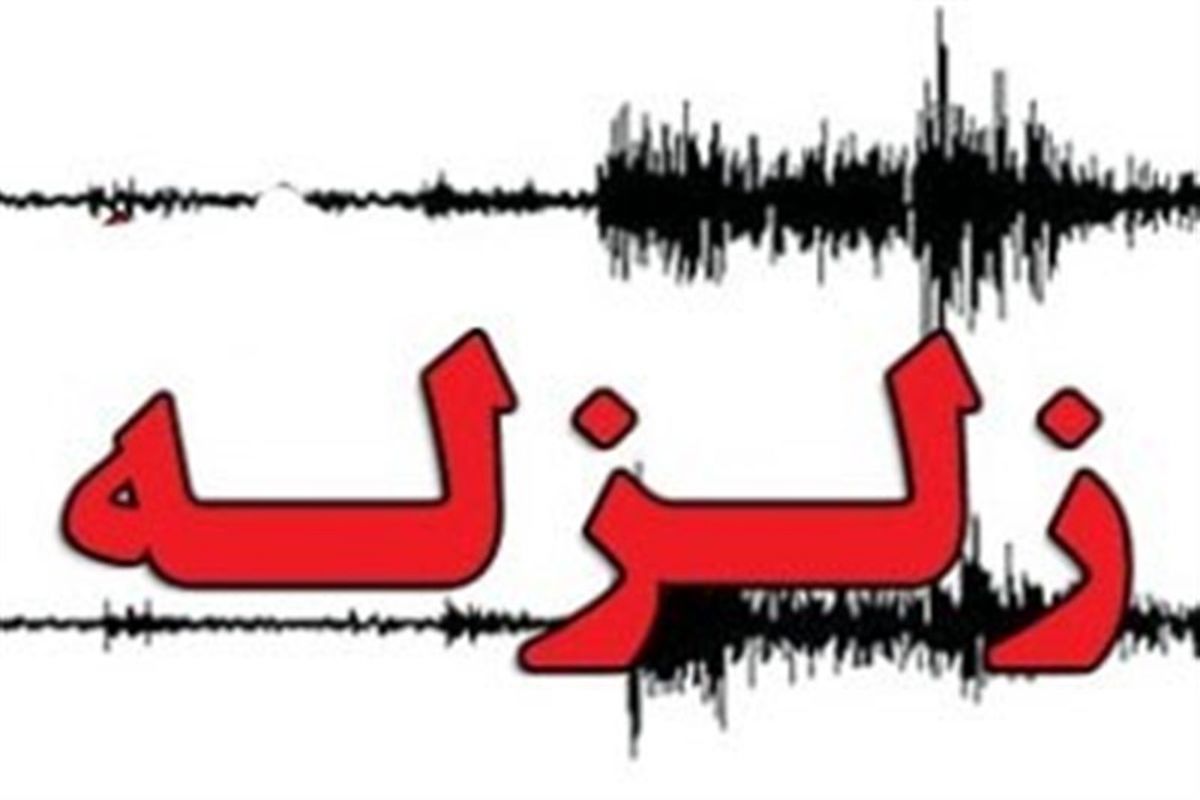 زمین لرزه در پل سفید