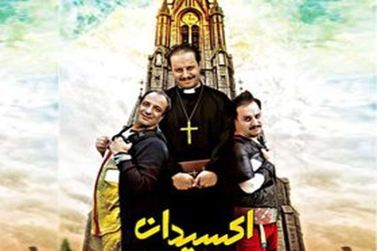 اکران فیلم سینمایی اکسیدان