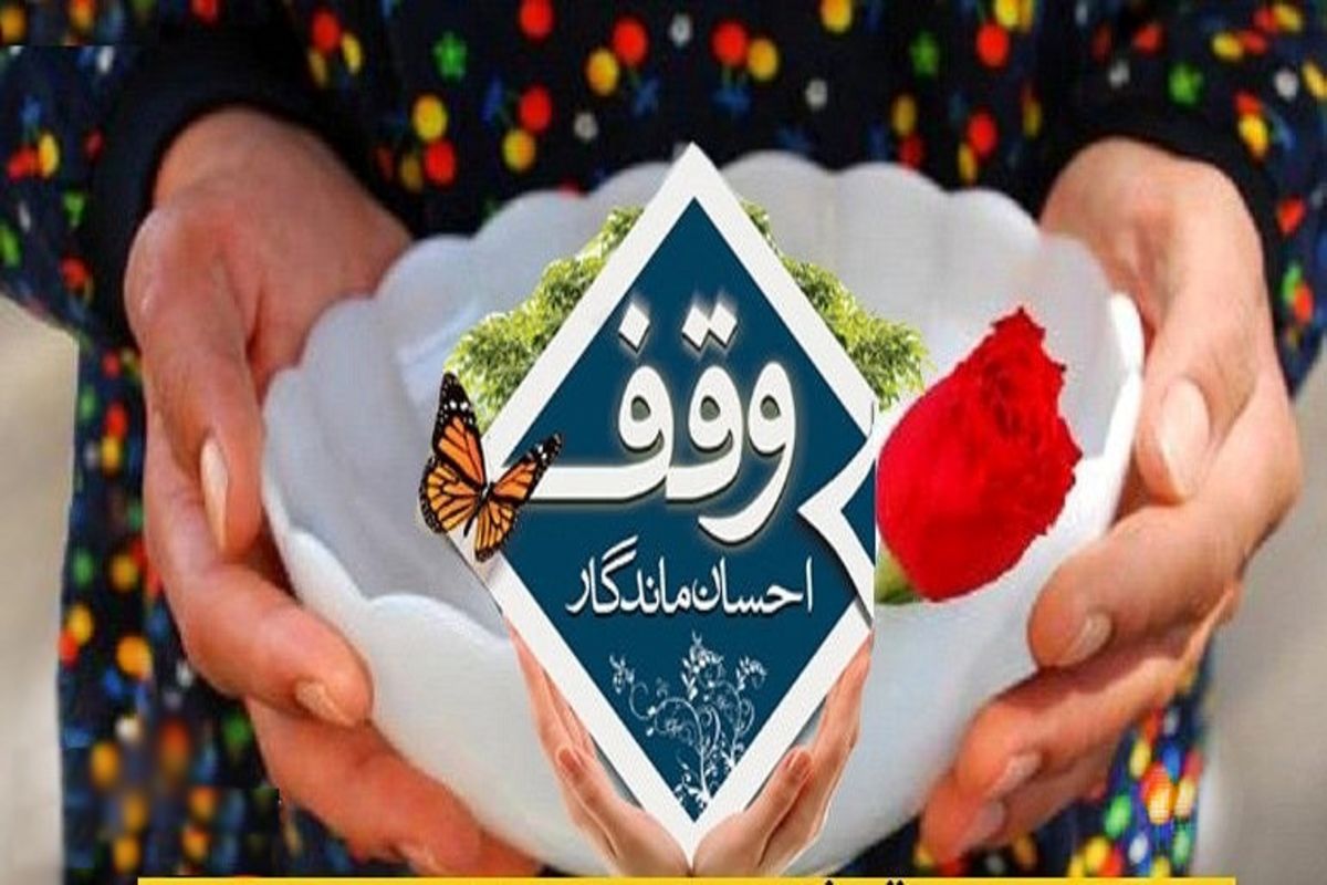 ۲۵ وقف در خراسان شمالی به ثبت رسید