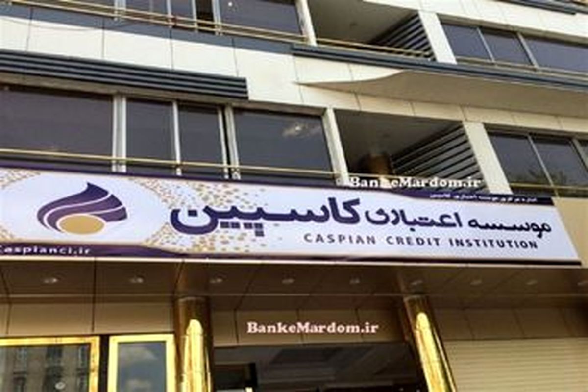 آخرین اخبار موسسه کاسپین / مالباختگان بخوانند