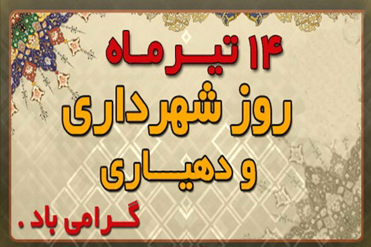 تبریک روز شهرداری و دهیاری توسط عضو جدید شورای شهر قزوین